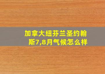 加拿大纽芬兰圣约翰斯7,8月气候怎么样