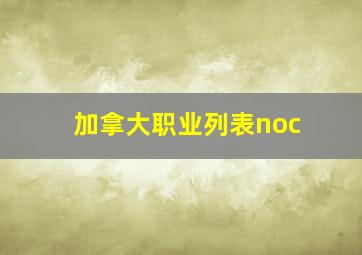 加拿大职业列表noc