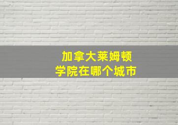 加拿大莱姆顿学院在哪个城市