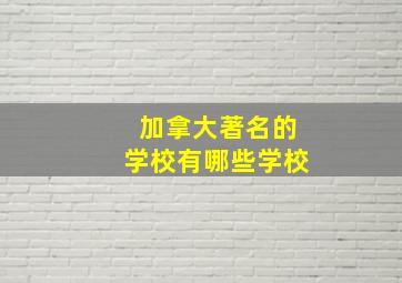 加拿大著名的学校有哪些学校