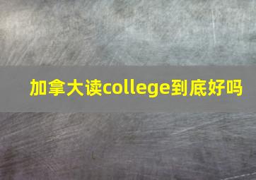 加拿大读college到底好吗