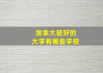 加拿大较好的大学有哪些学校