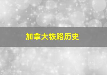 加拿大铁路历史