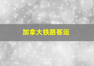 加拿大铁路客运