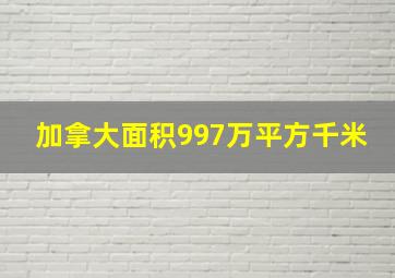 加拿大面积997万平方千米