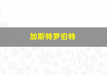 加斯特罗伯特