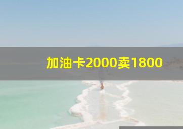 加油卡2000卖1800