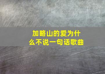 加略山的爱为什么不说一句话歌曲