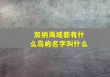 加纳海域都有什么岛屿名字叫什么