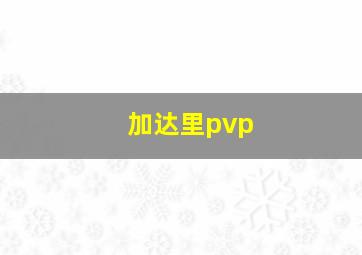 加达里pvp