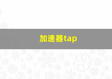 加速器tap