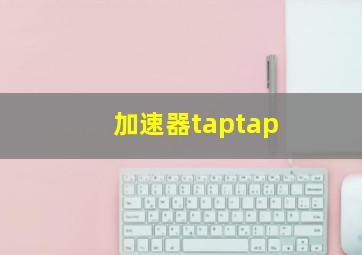 加速器taptap