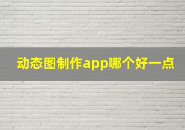 动态图制作app哪个好一点