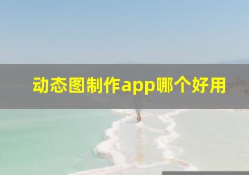 动态图制作app哪个好用