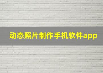 动态照片制作手机软件app