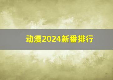 动漫2024新番排行