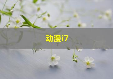 动漫i7