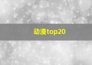 动漫top20