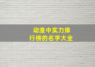 动漫中实力排行榜的名字大全