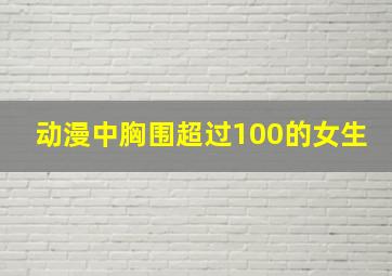 动漫中胸围超过100的女生