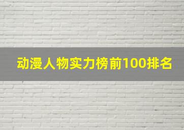 动漫人物实力榜前100排名