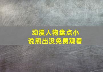 动漫人物盘点小说熊出没免费观看