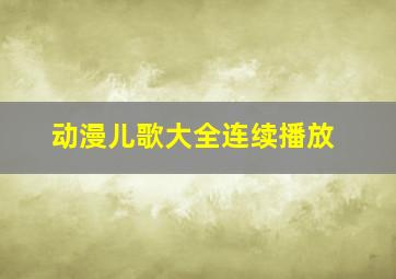 动漫儿歌大全连续播放