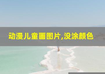 动漫儿童画图片,没涂颜色