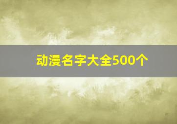 动漫名字大全500个