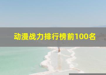 动漫战力排行榜前100名