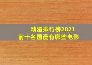 动漫排行榜2021前十名国漫有哪些电影