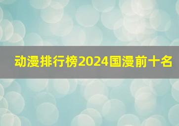 动漫排行榜2024国漫前十名