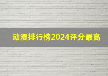 动漫排行榜2024评分最高