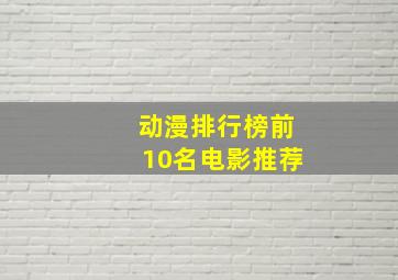 动漫排行榜前10名电影推荐