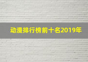 动漫排行榜前十名2019年