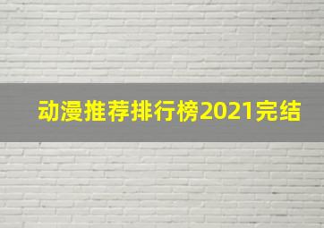 动漫推荐排行榜2021完结