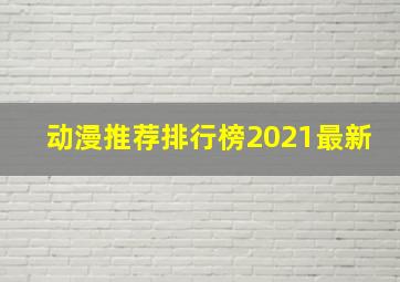 动漫推荐排行榜2021最新