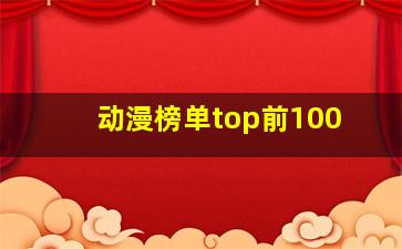 动漫榜单top前100