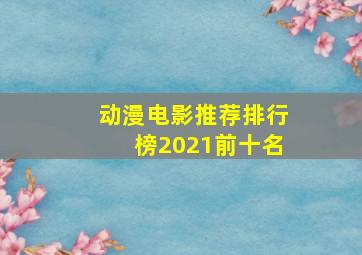 动漫电影推荐排行榜2021前十名