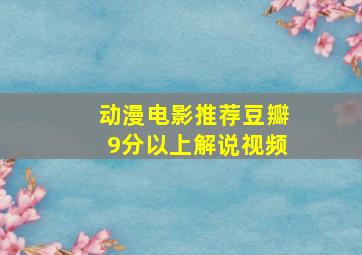 动漫电影推荐豆瓣9分以上解说视频