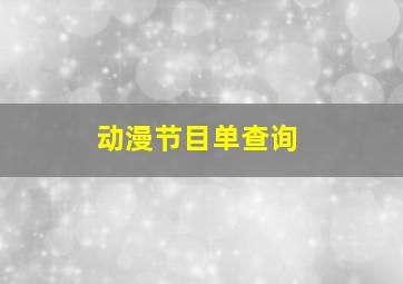 动漫节目单查询