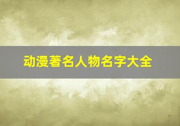 动漫著名人物名字大全