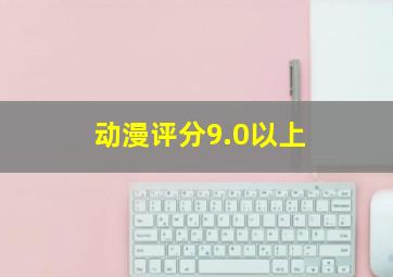 动漫评分9.0以上