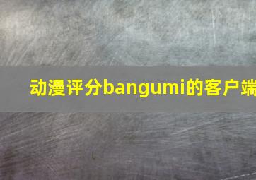 动漫评分bangumi的客户端