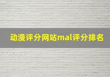 动漫评分网站mal评分排名