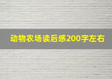 动物农场读后感200字左右