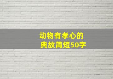 动物有孝心的典故简短50字