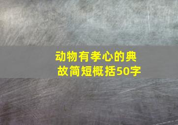 动物有孝心的典故简短概括50字