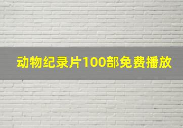 动物纪录片100部免费播放