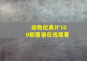 动物纪录片100部国语在线观看